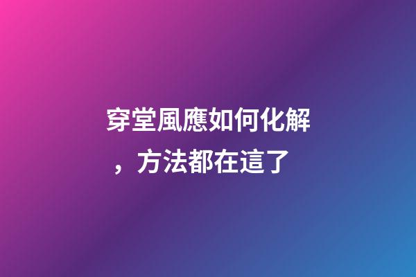 穿堂風應如何化解，方法都在這了